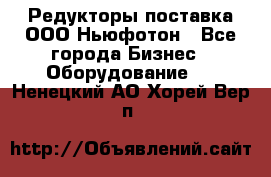 Редукторы поставка ООО Ньюфотон - Все города Бизнес » Оборудование   . Ненецкий АО,Хорей-Вер п.